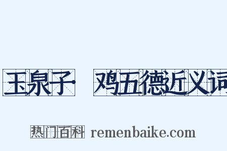 玉泉子·鸡五德近义词是什么意思的图片